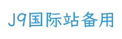 J9国际站备用